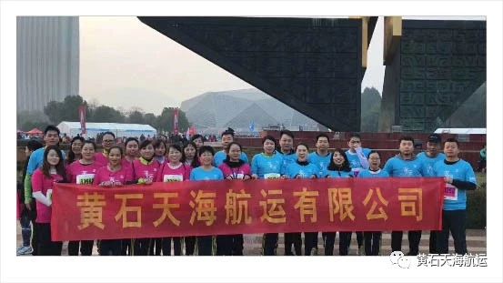 黄石天海航运热情投入黄石半程马拉松