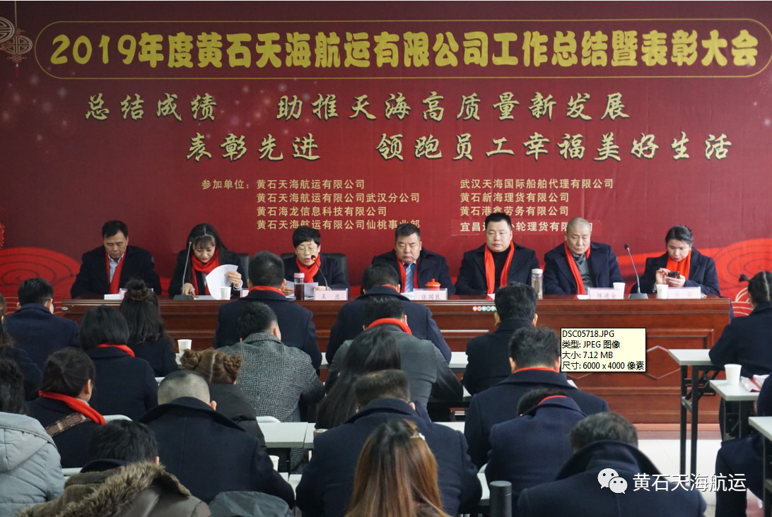 黄石天海航运有限公司2019年度工作总结、表彰大会 暨2020年迎春联欢宴会胜利举行