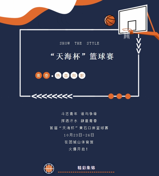精彩纷呈，首届“天海杯”篮球赛激情瞬间