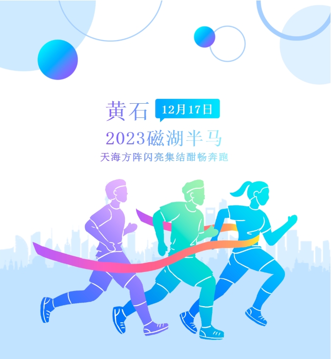 以奔跑之名，赴黄石之约：2023磁湖半马天海方阵参赛回顾