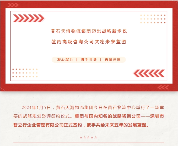 黄石天海物流集团迈出战略新步伐：签约高级咨询公司共绘未来蓝图