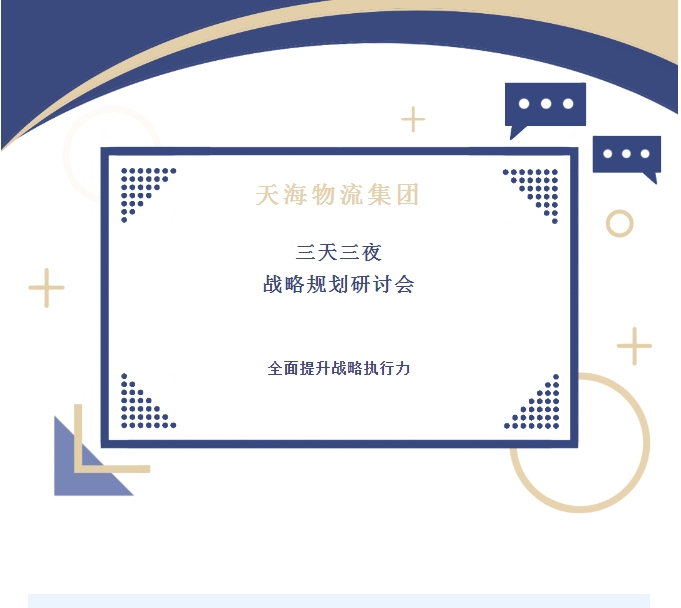 全新蓝图引领未来：天海物流集团举行三天三夜战略规划研讨会