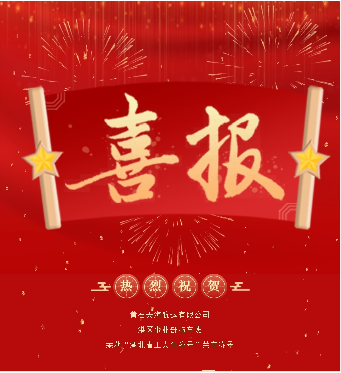 黄石天海航运有限公司港区事业部拖车班荣获“湖北省工人先锋号”荣誉称号