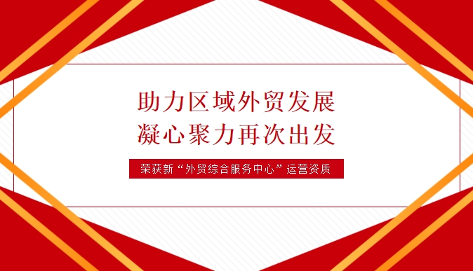 天海航运荣获黄石经济技术开发区·铁山区外贸综合服务中心运营资质