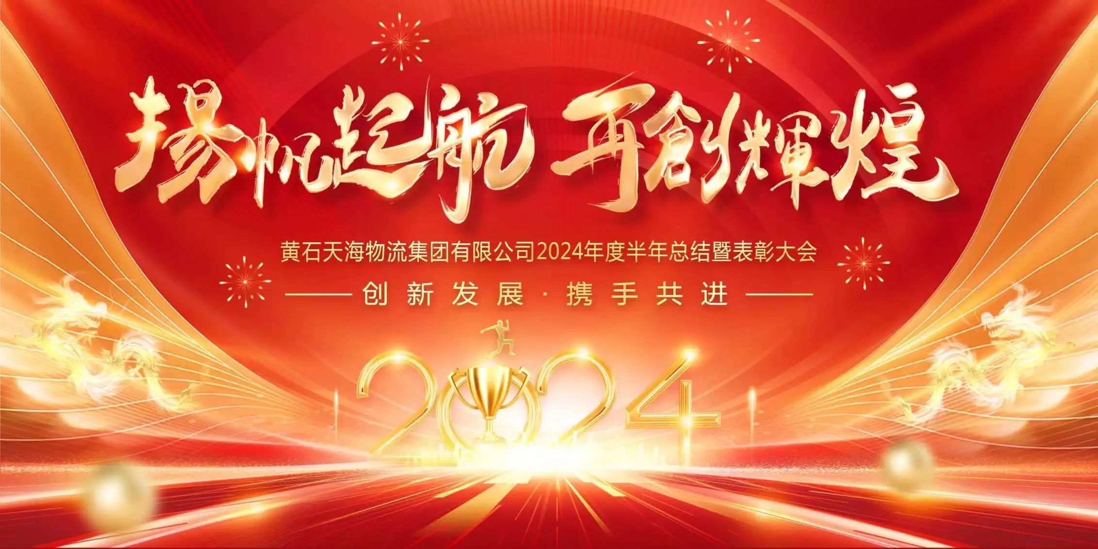 扬帆起航 再创辉煌——黄石天海物流集团2024半年度盛宴回顾