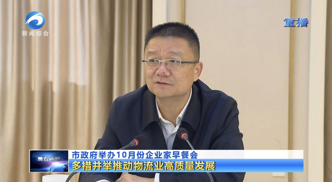 天海物流集团参与黄石企业家早餐会：共话物流业发展新机遇