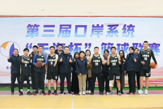 第三届口岸系统“天海杯”篮球联赛正式开赛