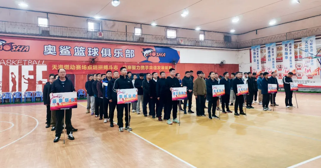 心聚天海 赛出精彩——第三届口岸系统“天海杯”篮球友谊赛圆满闭幕